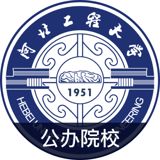 河北工程大学