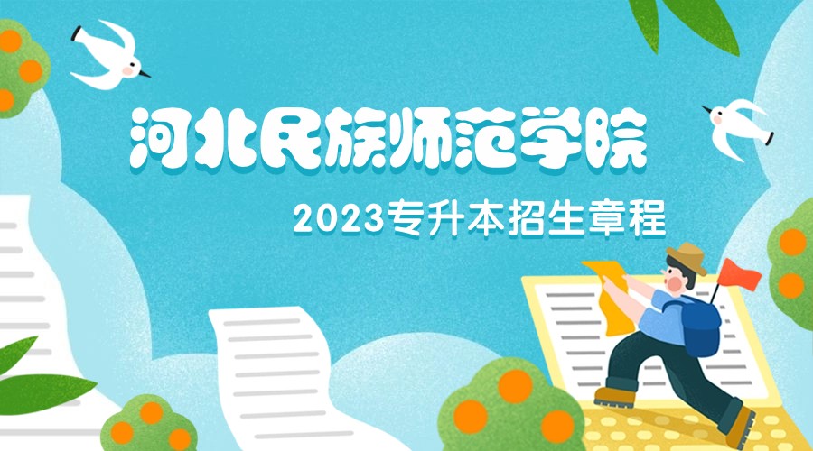 2023年河北省民族师范学院普通专升本招生章程