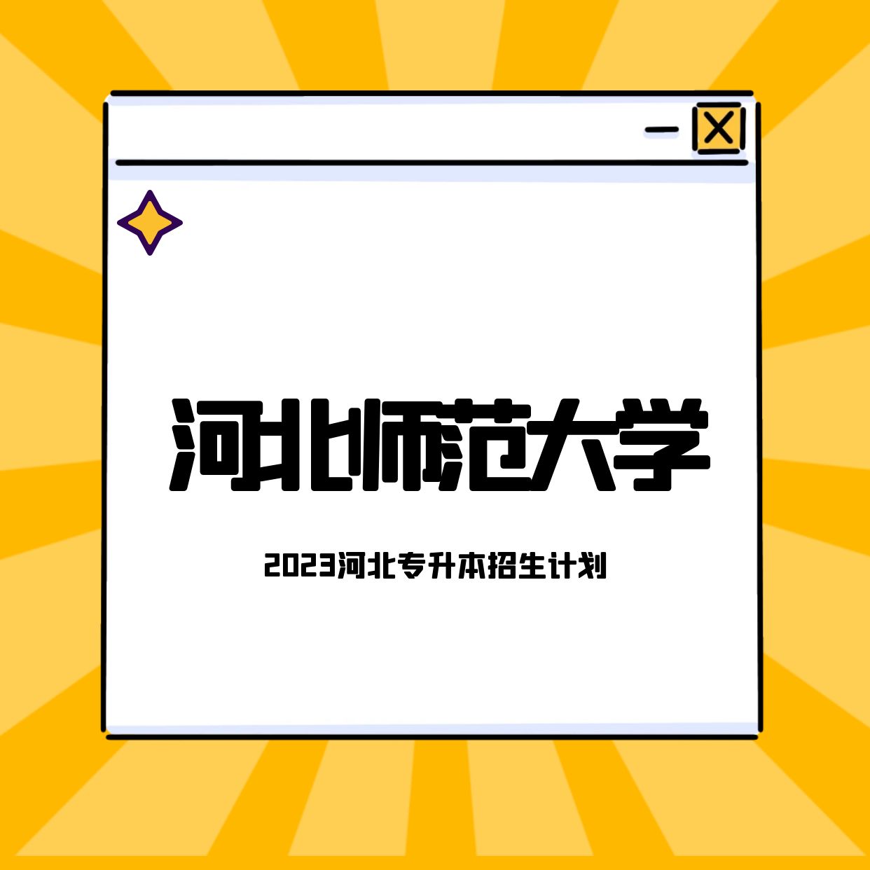 河北师范大学2023年普通专升本招生简章