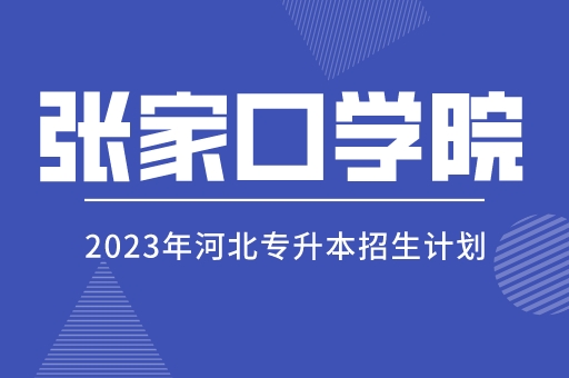 张家口学院2023年河北省普通专升本招生章程