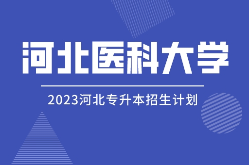 河北医科大学2023年普通专升本招生章程