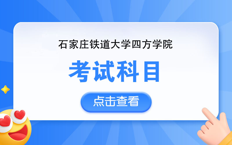 石家庄铁道大学四方学院统招专升本考试科目有哪些_河北专升本_佳鑫诺网