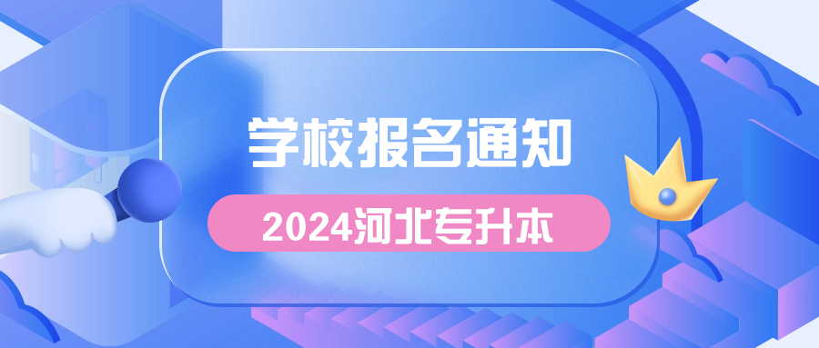 河北水利电力学院关于做好2024年专升本考试报名工作的通知