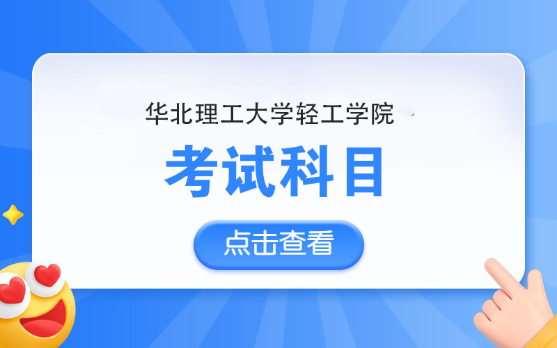华北理工大学轻工学院统招专升本考试科目都有哪些_河北专升本_佳鑫诺专升本