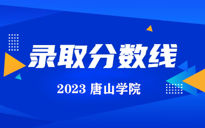 2023年唐山学院专升本录取分数线