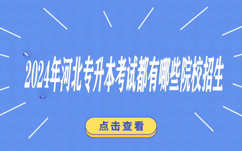 2024年河北专升本考试都有哪些院校招生