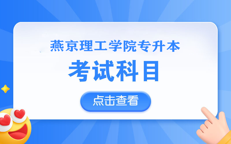 燕京理工学院统招专升本考试科目有哪些_河北专升本