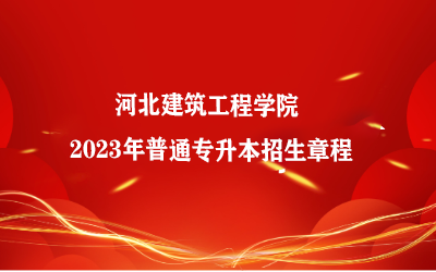 河北建筑工程学院 2023年普通专升本招生章程