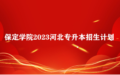 保定学院2023年普通专升本招生章程