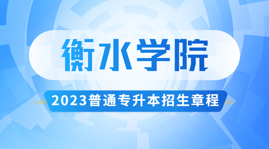 衡水学院 2023 年普通专升本招生章程