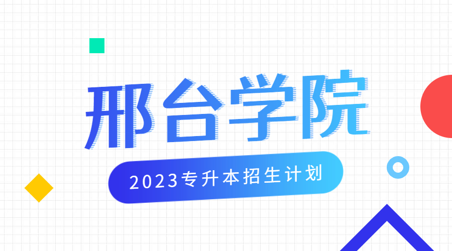 邢台学院2023专升本招生计划