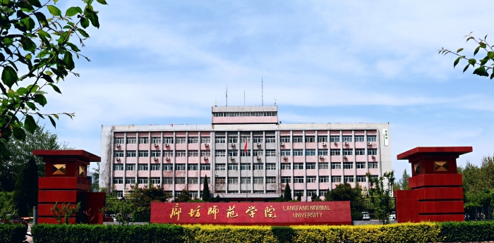 廊坊师范学院 2024年河北省普通专科升本科招生章程