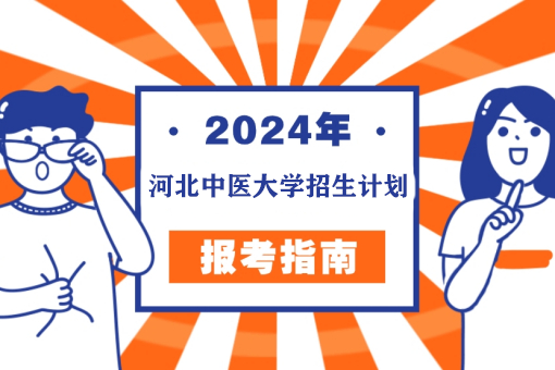 河北中医药大学2024年普通专升本招生章程