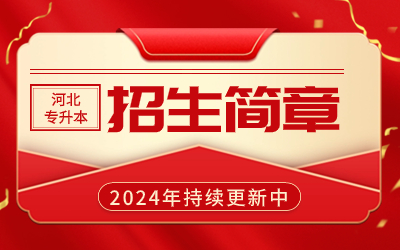 2024年河北工业职业技术大学普通专科升本科招生章程（含计划）