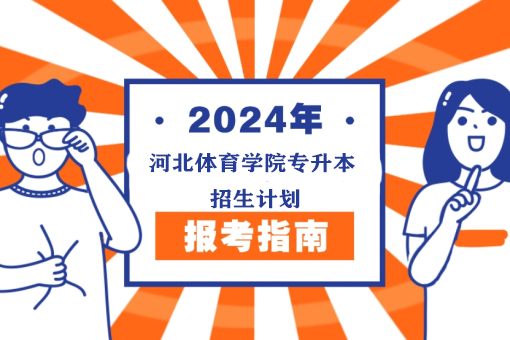 河北体育学院2024年普通专科升本科招生章程