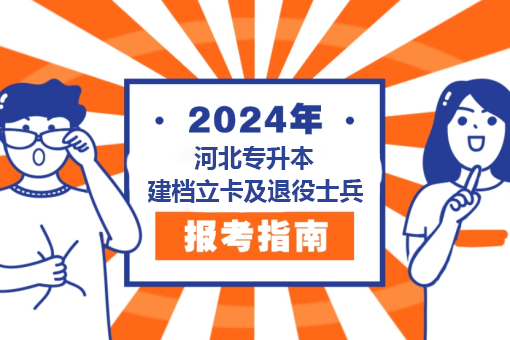 保定学院2024年专升本考试报名退役大学生士兵、原建档立卡贫困家庭考生名单公示