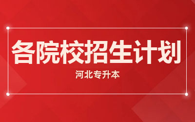 华北理工大学冀唐学院2023年招生章程