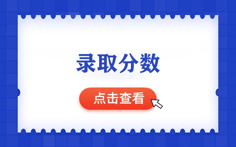 2023年燕京理工学院专升本录取分数线