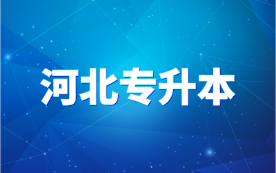 河北东方学院专升本考试科目要考哪几门