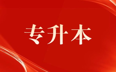 河北北方学院专升本可以跨专业吗