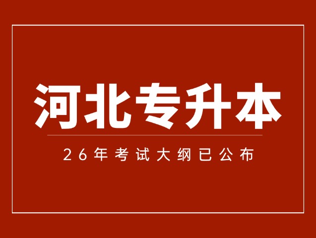 26届河北专升本最新考试大纲已出！