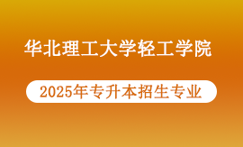 2025年华北理工大学轻工学院专升本报名专业