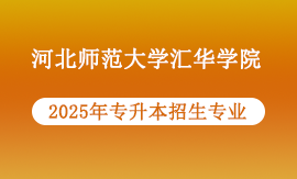2025年河北师范大学汇华学院专升本招生专业有哪些