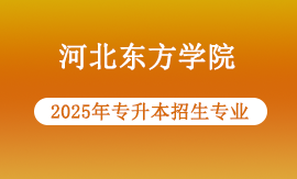 2025年河北东方学院专升本招生哪些专业