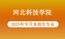 2025年河北科技学院能报哪些专升本专业