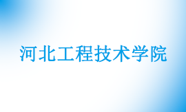 河北工程技术学院专升本在哪个校区