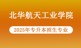 2025年北华航天工业学院专升本招哪些专业