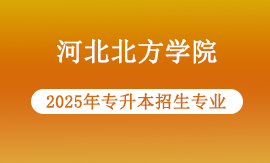 2025年河北北方学院专升本有哪些专业