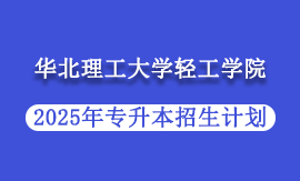 2025年华北理工大学轻工学院专升本招生计划