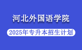 2025年河北外国语学院专升本招生计划