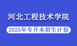 2025年河北工程技术学院专升本招生计划