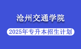 沧州交通学院2025年专升本招生计划
