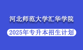 2025年河北师范大学汇华学院专升本招生计划