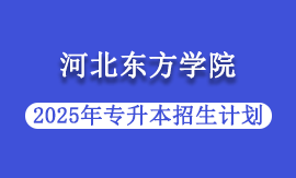2025年河北东方学院专升本招生计划