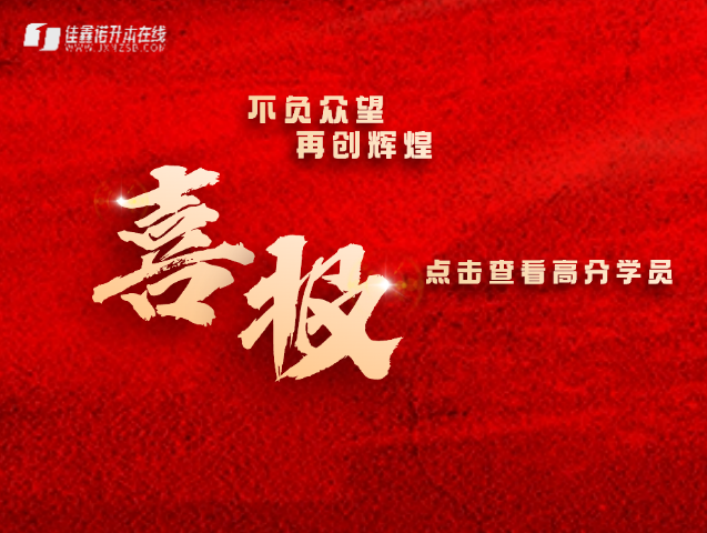 河北专升本成绩已出，佳鑫诺升本在线高分学员！