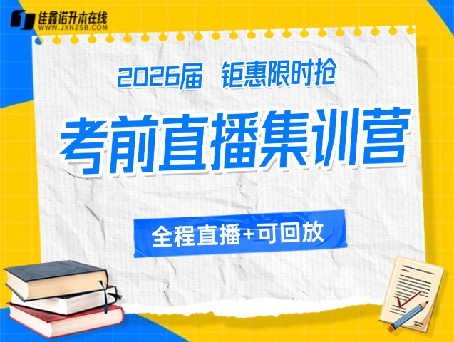 26届考前直播集训营，带你迎战专升本！