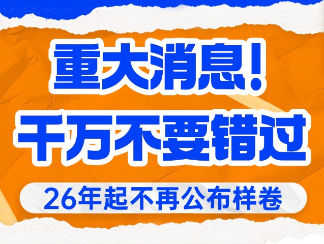 河北专升本26年样卷不再公布、政策改革你了解了嘛