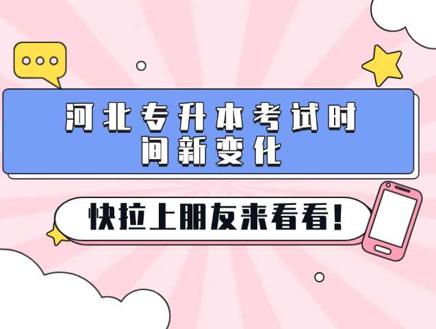 什么？河北专升本考试时间新变化，快来看看