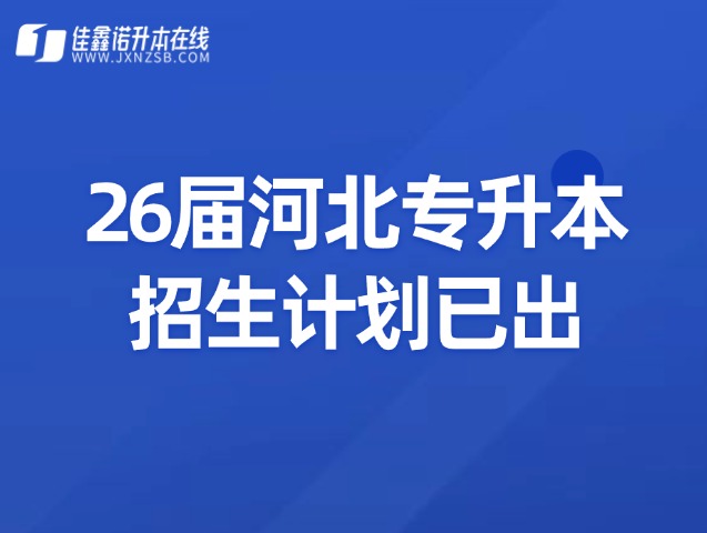 26年河北专升本招生计划已出！