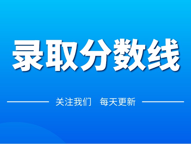26河北专升本录取控制分数线公布！