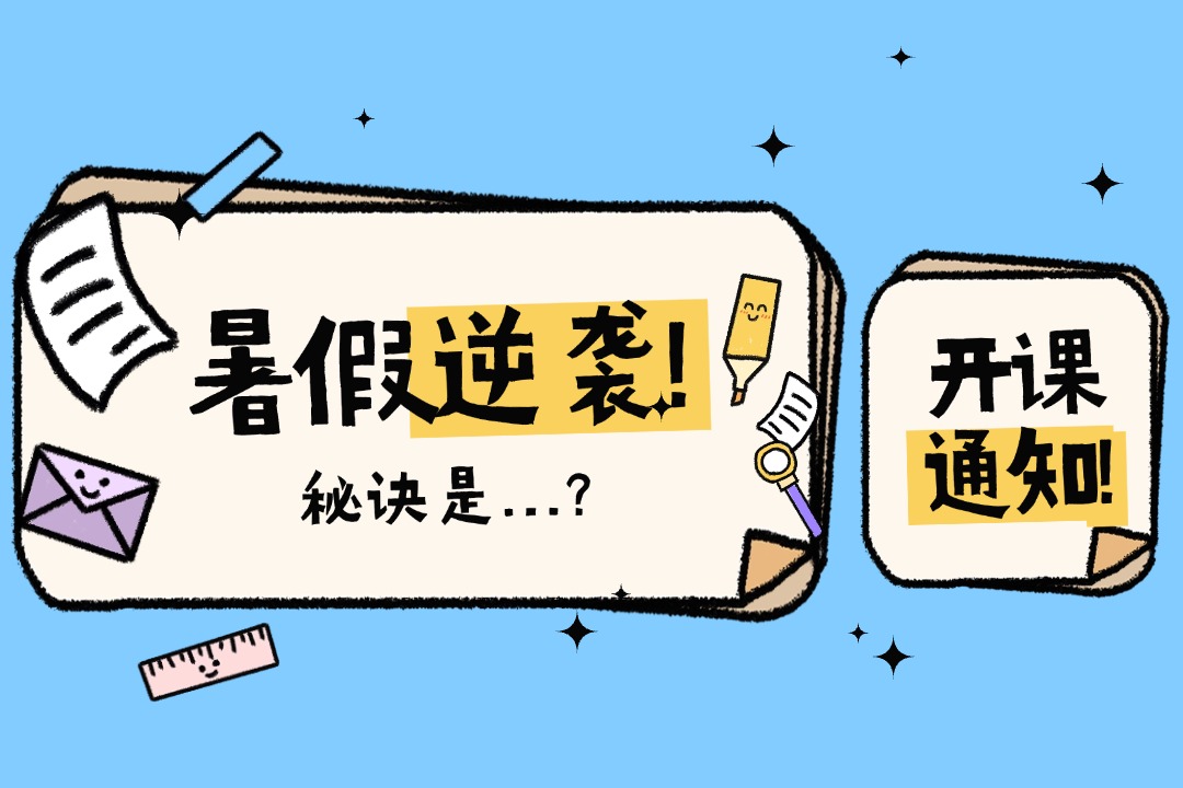 【开课通知】这个暑假，我们陪你一同进步