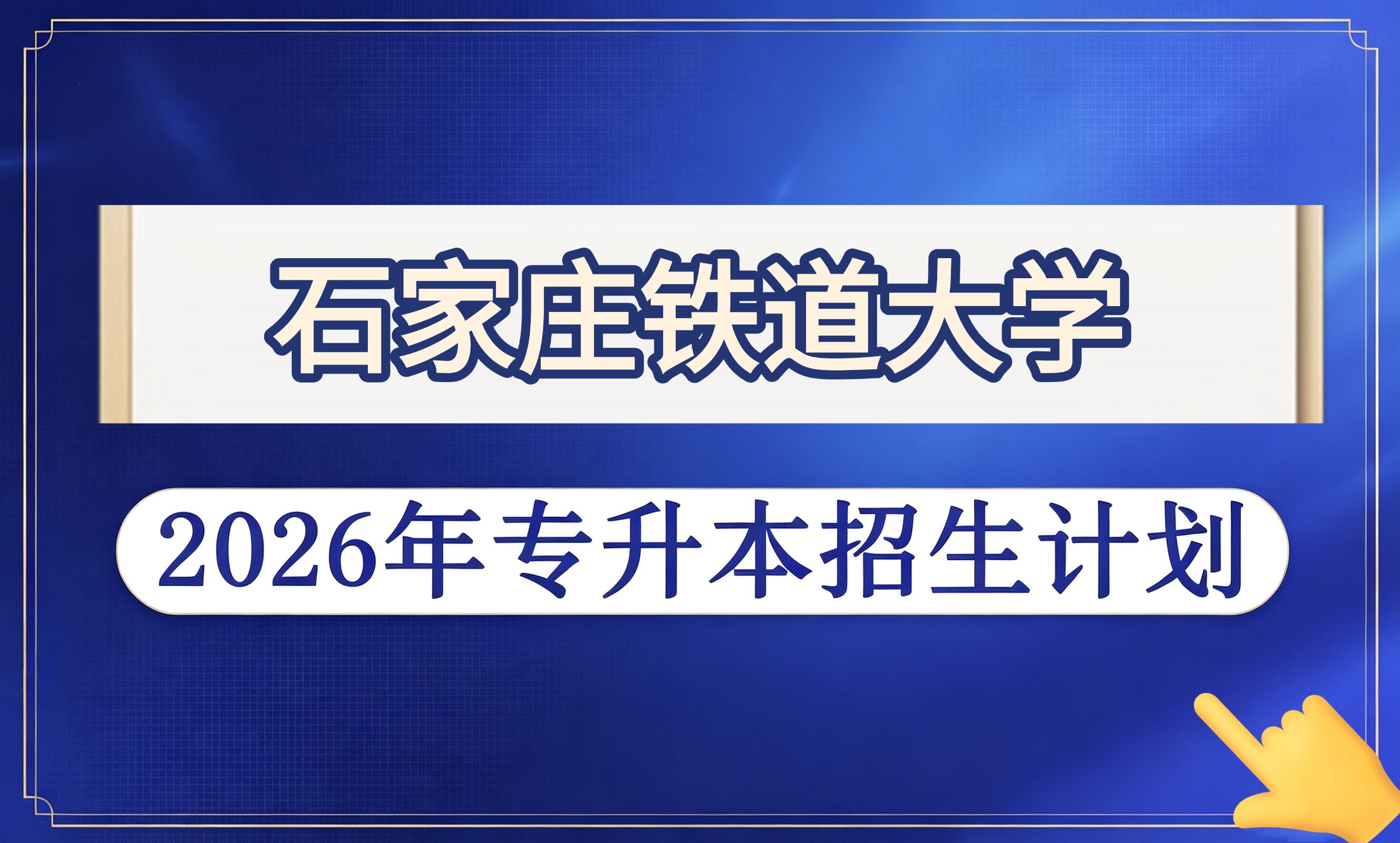 2026年石家庄铁道大学专升本招生计划
