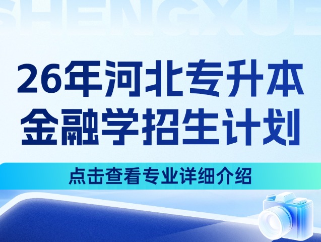 河北专升本26年经济学大类中的金融学专业招生计划来啦