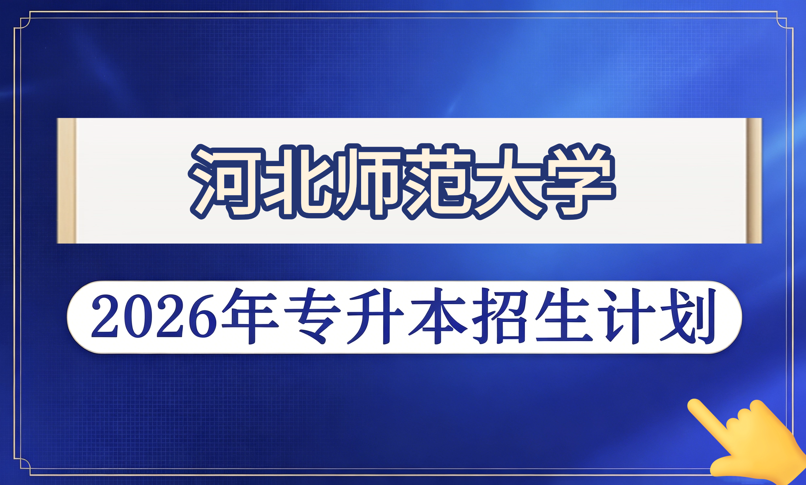 2026年河北师范大学专升本招生计划