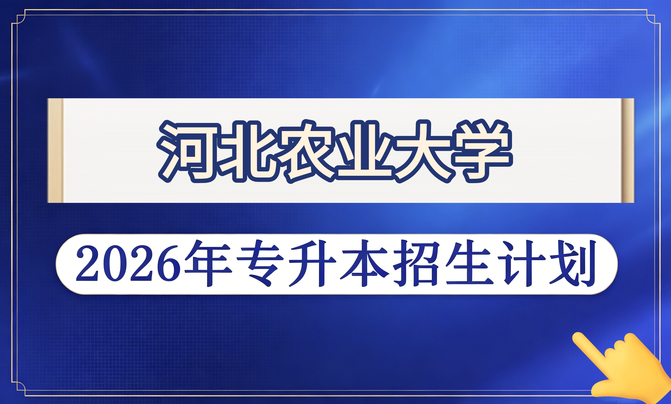 河北农业大学2026年专升本招生计划