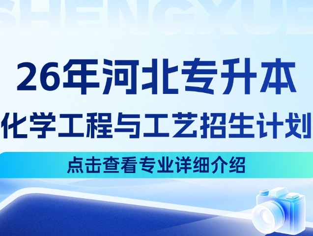 河北专升本26年理工1大类中的化学工程与工艺专业招生计划来啦